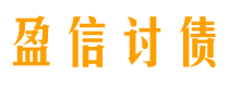 永兴讨债公司